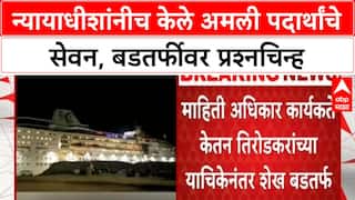 Cordelia Cruise Drug Case | न्यायाधीश Irfan Shaikh अमली पदार्थांचे सेवन, Sameer Wankhede यांच्यावर आरोप