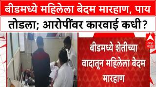 Beed Land Dispute | महिलेला बेदम मारहाण, पाय तोडला; आरोपींकडून आधीही 3 महिलांवर हल्ला