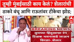 Ashish Shelar : तुम्ही मुंबईसाठी काय केलं? शेलारांची ठाकरे बंधू आणि राऊतांवर टीकेचा झोड