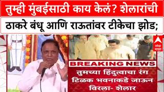 Ashish Shelar : तुम्ही मुंबईसाठी काय केलं? शेलारांची ठाकरे बंधू आणि राऊतांवर टीकेचा झोड