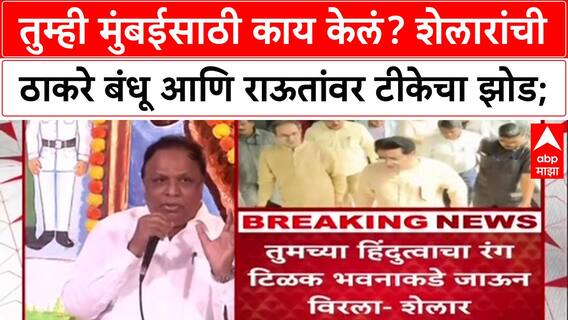 Ashish Shelar : तुम्ही मुंबईसाठी काय केलं? शेलारांची ठाकरे बंधू आणि राऊतांवर टीकेचा झोड