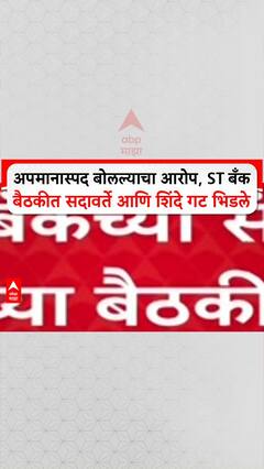 ST Bank Scam : अपमानास्पद बोलल्याचा आरोप, ST बँक बैठकीत सदावर्ते आणि शिंदे गट भिडले