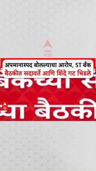 ST Bank Scam : अपमानास्पद बोलल्याचा आरोप, ST बँक बैठकीत सदावर्ते आणि शिंदे गट भिडले
