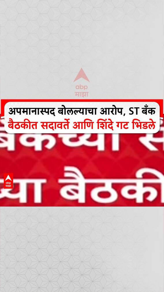 ST Bank Scam : अपमानास्पद बोलल्याचा आरोप, ST बँक बैठकीत सदावर्ते आणि शिंदे गट भिडले