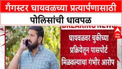 Extradition Row: 'Nilesh Ghaywad ला ताब्यात द्या', पुणे पोलिसांची UK High Commission कडे मागणी