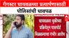 Extradition Row: 'Nilesh Ghaywad ला ताब्यात द्या', पुणे पोलिसांची UK High Commission कडे मागणी