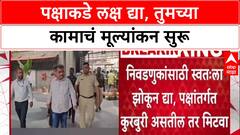BJP's Warning: 'तुमच्या कामाचं मूल्यांकन सुरू आहे', स्थानिक निवडणुकीपूर्वी मंत्र्यांना पक्षश्रेष्ठींचा इशारा