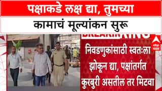 BJP's Warning: 'तुमच्या कामाचं मूल्यांकन सुरू आहे', स्थानिक निवडणुकीपूर्वी मंत्र्यांना पक्षश्रेष्ठींचा इशारा