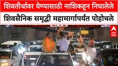 Shiv Sena : शिवतीर्थावर येण्यासाठी नाशिकहून निघालेले शिवसैनिक समृद्धी महामार्गापर्यंत पोहोचले
