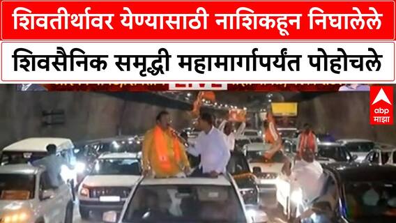 Shiv Sena : शिवतीर्थावर येण्यासाठी नाशिकहून निघालेले शिवसैनिक समृद्धी महामार्गापर्यंत पोहोचले