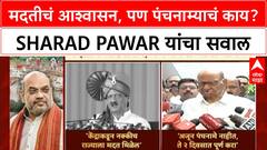 Farmer Aid | Amit Shah यांच्या आश्वासनानंतर Ajit Pawar यांचे आभार, पण Sharad Pawar यांचा 'Panchnama' सवाल