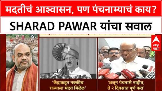 Farmer Aid | Amit Shah यांच्या आश्वासनानंतर Ajit Pawar यांचे आभार, पण Sharad Pawar यांचा 'Panchnama' सवाल