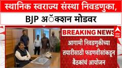 Maharashtra Local Body Elections | BJP अॅक्शन मोडवर, Fadnavis घेणार 6 विभागांच्या बैठका