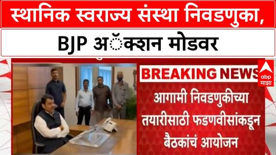 Maharashtra Local Body Elections | BJP अॅक्शन मोडवर, Fadnavis घेणार 6 विभागांच्या बैठका