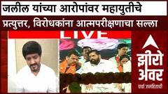 Zero Hour : जलील यांच्या आरोपांवर प्रत्युत्तर, सिद्धार्त शिरोळेंचा विरोधकांना आत्मपरीक्षणाचा सल्ला