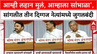 Sangli Politics: 'आम्ही लहान मुलं, आम्हाला सांभाळा', सांगलीत तीन दिग्गज नेत्यांमध्ये जुगलबंदी