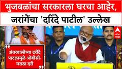 Bhujbal on Jarange : भुजबळांचा सरकारला घरचा आहेर, जरांगेंचा 'दरिंदे पाटील' उल्लेख