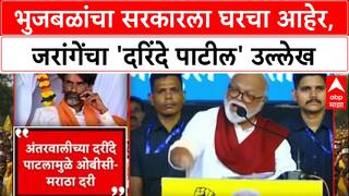 Bhujbal on Jarange : भुजबळांचा सरकारला घरचा आहेर, जरांगेंचा 'दरिंदे पाटील' उल्लेख