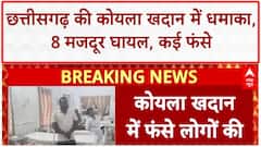 Mine Blast: Chhattisgarh के Chirmiri Open Cast कोयला खदान में धमाका, 8 मजदूर घायल