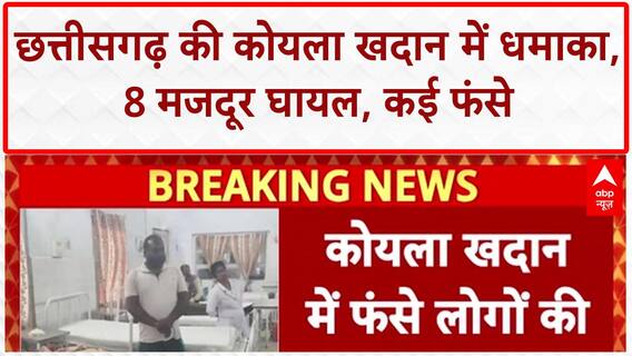 Mine Blast: Chhattisgarh के Chirmiri Open Cast कोयला खदान में धमाका, 8 मजदूर घायल