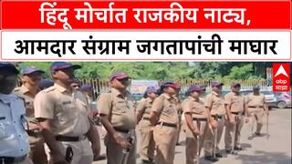 Beed Morcha : हिंदू मोर्चात राजकीय नाट्य, आमदार संग्राम जगतापांची माघार