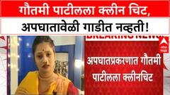 Gautami Patil Accident | गौतमी पाटीलला क्लीन चिट, चालक अटकेत, रिक्षाचालक गंभीर