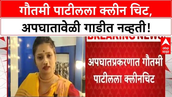 Gautami Patil Accident | गौतमी पाटीलला क्लीन चिट, चालक अटकेत, रिक्षाचालक गंभीर