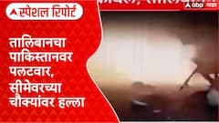 Pak-Afghan Clash: '...तर पाकिस्तानला जशास तसं उत्तर देऊ'; Taliban चा इशारा Special Report