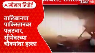 Pak-Afghan Clash: '...तर पाकिस्तानला जशास तसं उत्तर देऊ'; Taliban चा इशारा Special Report