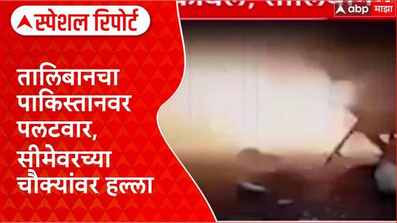 Pak-Afghan Clash: '...तर पाकिस्तानला जशास तसं उत्तर देऊ'; Taliban चा इशारा Special Report