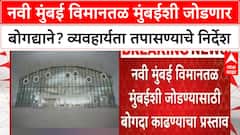 Navi Mumbai Airport Tunnel | मुंबईशी जोडण्यासाठी बोगदा, Eknath Shinde यांचे निर्देश