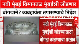 Navi Mumbai Airport Tunnel | मुंबईशी जोडण्यासाठी बोगदा, Eknath Shinde यांचे निर्देश