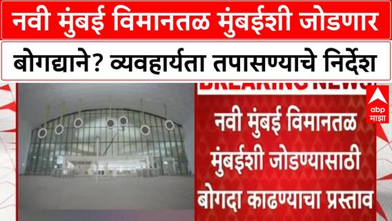 Navi Mumbai Airport Tunnel | मुंबईशी जोडण्यासाठी बोगदा, Eknath Shinde यांचे निर्देश
