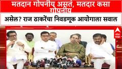 Voter List Scam: मतदान गोपनीय असतं, मतदार कसा गोपनीय असेल? राज ठाकरेंचा निवडणूक आयोगाला सवाल
