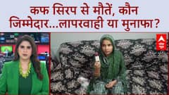 Six children die in three weeks: MP-Rajasthan में बच्चों की मौत, जांच पर उठे सवाल | cough syrup