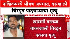 Hit and Run: नाशिकच्या द्वारका सर्कलवर भीषण अपघात, ट्रॅव्हल बसखाली चिरडून पादचाऱ्याचा मृत्यू, चालक फरार!