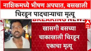 Hit and Run: नाशिकच्या द्वारका सर्कलवर भीषण अपघात, ट्रॅव्हल बसखाली चिरडून पादचाऱ्याचा मृत्यू, चालक फरार!