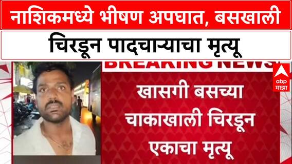 Hit and Run: नाशिकच्या द्वारका सर्कलवर भीषण अपघात, ट्रॅव्हल बसखाली चिरडून पादचाऱ्याचा मृत्यू, चालक फरार!