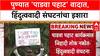 Pune Padwa Row: 'कार्यक्रमात घुसणाऱ्या जिहादी लोकांना आमचा विरोध', हिंदुत्ववादी संघटनांचा इशारा