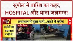 Bihar Rain Havoc: Supaul में Hospital और Police Station पानी में डूबे, विकास की खुली पोल!