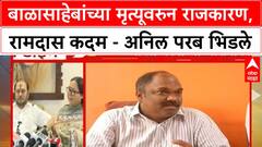 Anil Parab on Kadam : बाळासाहेबांच्या मृत्यूवरुन राजकारण, रामदास कदम - अनिल परब भिडले