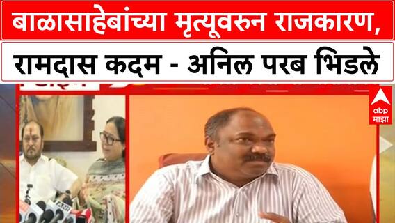 Anil Parab on Kadam : बाळासाहेबांच्या मृत्यूवरुन राजकारण, रामदास कदम - अनिल परब भिडले
