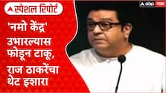 Namo Tourism Row: 'नमो केंद्र' उभारल्यास फोडून टाकू, राज ठाकरेंचा थेट इशारा Special Report