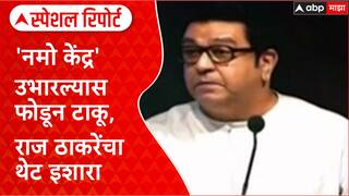 Namo Tourism Row: 'नमो केंद्र' उभारल्यास फोडून टाकू, राज ठाकरेंचा थेट इशारा Special Report