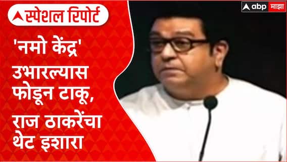 Namo Tourism Row: 'नमो केंद्र' उभारल्यास फोडून टाकू, राज ठाकरेंचा थेट इशारा Special Report