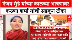 Karuna Sharma on Dhananjay Munde | धनंजय मुंडे यांच्या कालच्या भाषणावर करुणा शर्मा यांची सडकून टीका