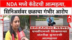 NDA Cadet Death : NDA मध्ये कॅडेटची मृत्यू, सिनिअर्सवर छळाचा गंभीर आरोप