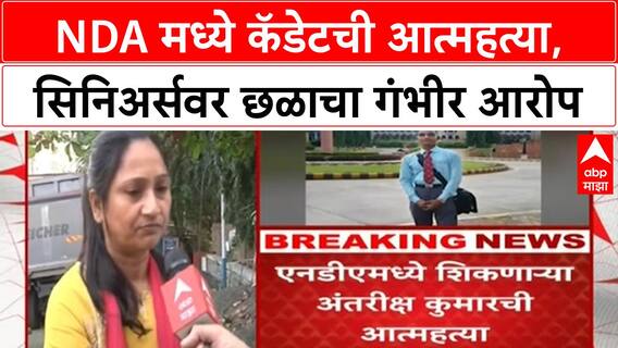 NDA Cadet Death : NDA मध्ये कॅडेटची मृत्यू, सिनिअर्सवर छळाचा गंभीर आरोप