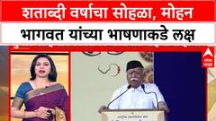 RSS Dasara Melava | शताब्दी वर्षाचा सोहळा, मोहन भागवत यांच्या भाषणाकडे लक्ष