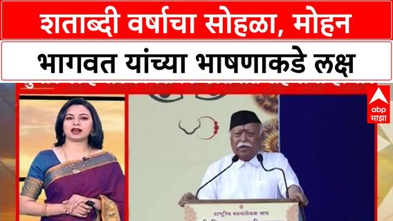 RSS Dasara Melava | शताब्दी वर्षाचा सोहळा, मोहन भागवत यांच्या भाषणाकडे लक्ष